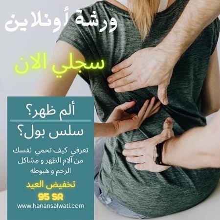 ورشة  عمل لحماية الظهر و الرحم