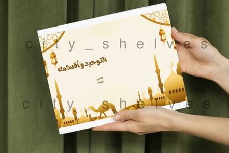 مطوية  التوحيد وأقسامه  اولى متوسط الترم الاول pdf