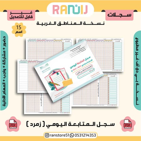 سجل المتابعة اليومي ( زمرد ) نسخة 15 اسم ( الغربية )
