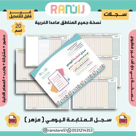 سجل المتابعة اليومي ( مزهر) نسخة 20 اسم