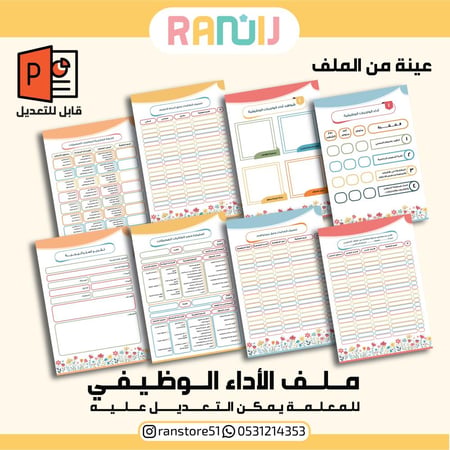 ملف الأداء الوظيفي للمعلمات