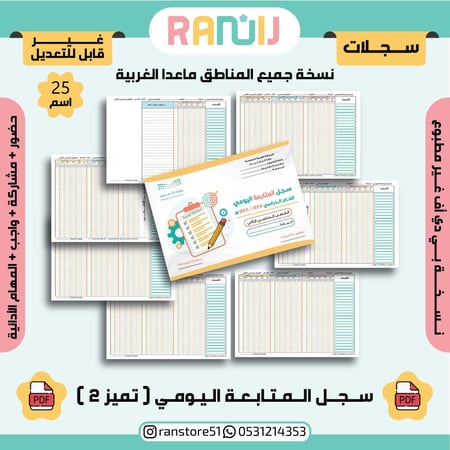 سجل المتابعة اليومي ( تميز 2 ) نسخة 25 اسم