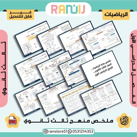 ملخص منهج رياضيات ثالث ثانوي - الفصل الدراسي الأول