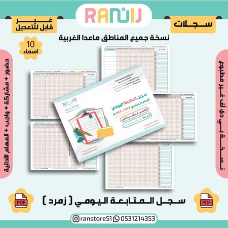 سجل المتابعة اليومي ( زمرد) نسخة 10 أسماء