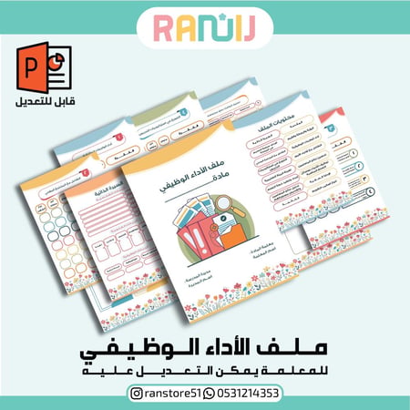 ملف الأداء الوظيفي للمعلمات