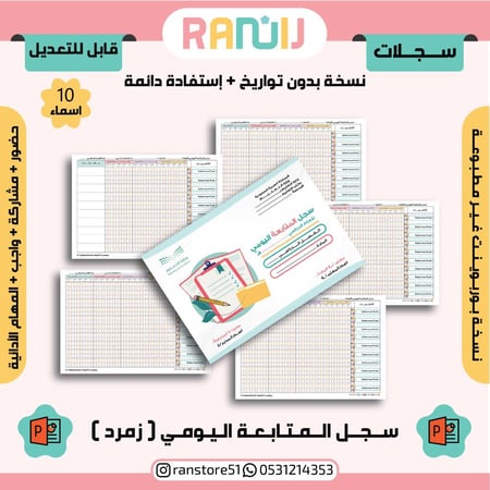 سجل ( زمرد ) بوربوينت ( 10 اسماء ) بدون تواريخ