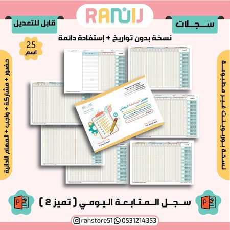 سجل ( تميز 2 ) بوربوينت ( 25 اسم ) بدون تواريخ
