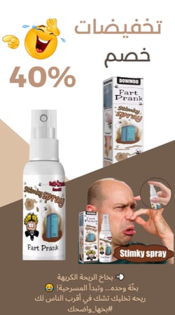 بخاخ ريحه للمقالب