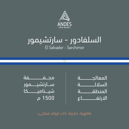 السلفادور  - سارتشيمور 250 g