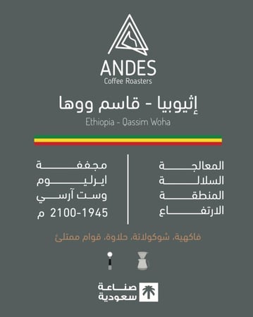 إثيوبيا - قاسم ووها 250 g