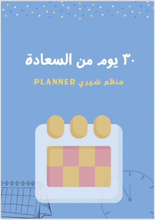 30 يوم من السعادة