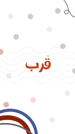 لعبة قرب