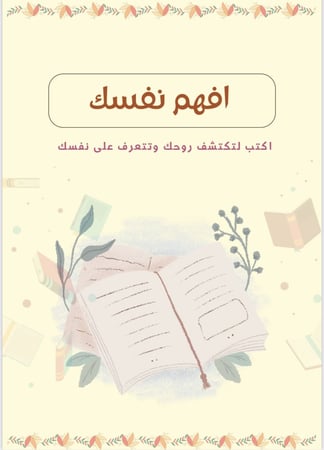 افهم نفسك