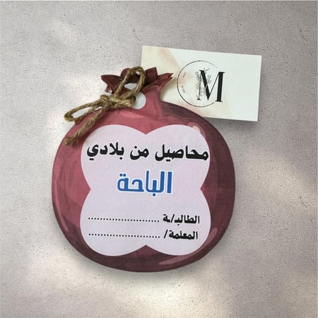 ( محاصيل من بلادي .. الباحه )