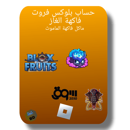 حساب بلوكس فروت لفل2600