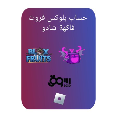 حساب بلوكس فروت لفل2800