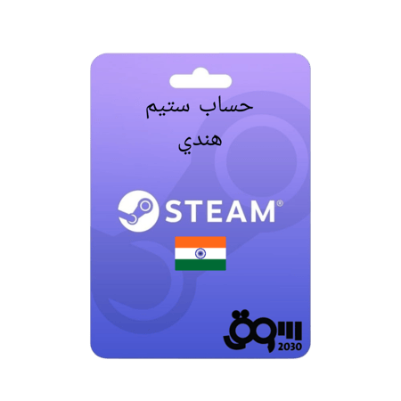 حساب ستيم هندي