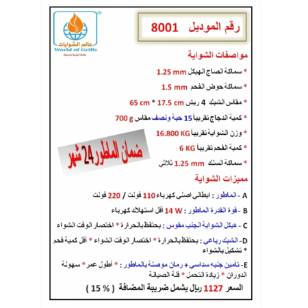 شواية عالم الشوايات شبك رباعي موديل 8001
