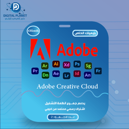 اشتراك ادوبي 6 اشهر