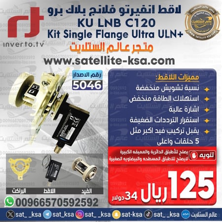 لاقط انفيرتو فلانج مخرج واحد Inverto Black Ultra Single Flange KIT