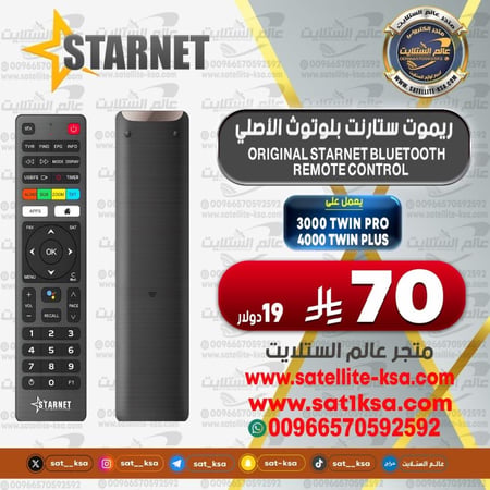 ريموت ستارنت بلوتوث الاصلي Original Starnet Bluetooth remote control