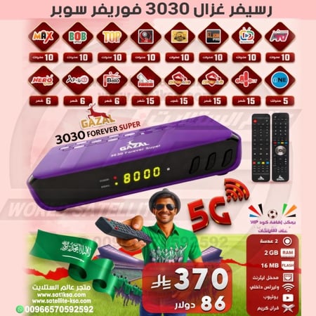 رسيفر غزال 3030 فوريفر سوبر فل اتش دي فايف جي GAZAL 3030 Forever Super Full HD 5G Receiver