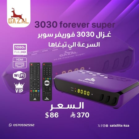 رسيفر غزال 3030 فوريفر سوبر فل اتش دي فايف جي GAZAL 3030 Forever Super Full HD 5G Receiver