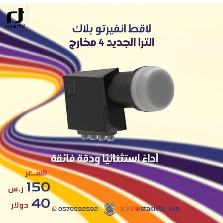 لاقط انفيرتو بلاك الترا الجديد 4 مخارج Ultra Quad High-Gain Low-Noise 40mm PLL LNB