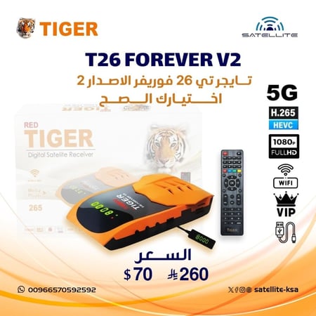 رسيفر تايجر تي 26 فوريفر الاصدار 2 فل اتش دي فايف جي Tiger T26 Forever Receiver V2 Full HD 5G