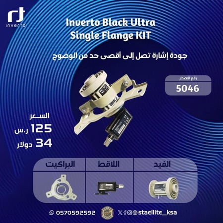 لاقط انفيرتو فلانج مخرج واحد Inverto Black Ultra Single Flange KIT