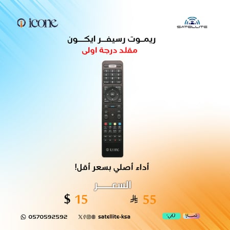 ريموت رسيفر ايكون مقلد درجة اولى icone remote control copy