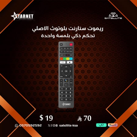 ريموت ستارنت بلوتوث الاصلي Original Starnet Bluetooth remote control