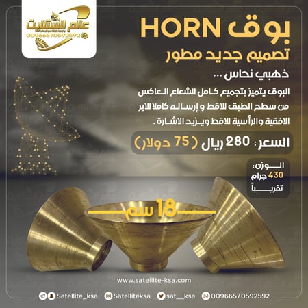 بوق ذهبي نحاس لتقوية الاشارة Brass Golden Horn to strengthen the signal