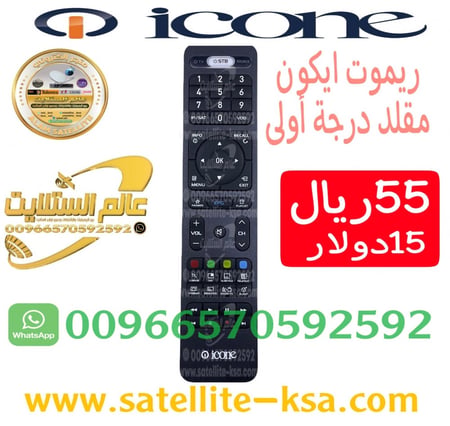 ريموت رسيفر ايكون مقلد درجة اولى icone remote control copy