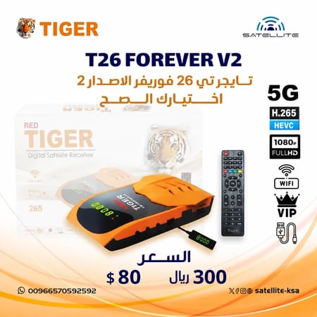 رسيفر تايجر تي 26 فوريفر الاصدار 2 فل اتش دي فايف جي Tiger T26 Forever Receiver V2 Full HD 5G