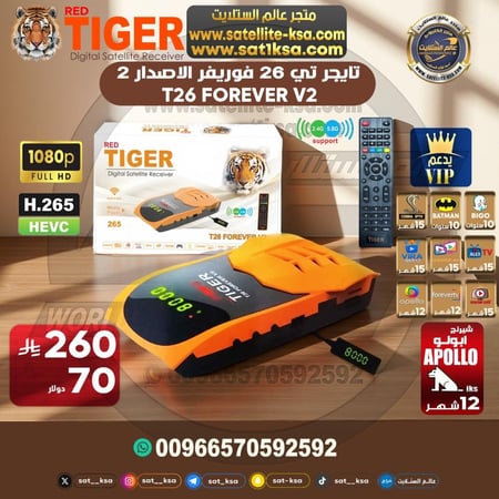 رسيفر تايجر تي 26 فوريفر الاصدار 2 فل اتش دي فايف جي Tiger T26 Forever Receiver V2 Full HD 5G