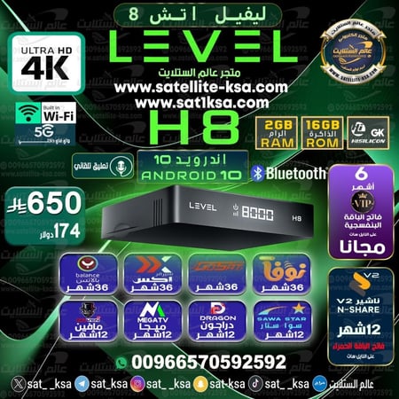 رسيفر ليڤل اتش 8 فوركيه اندرويد LEVEL H8 4K ANDROID