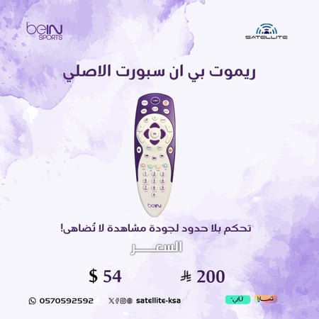 ريموت بي ان سبورت الاصلي ‏Remote beIN Sport Original