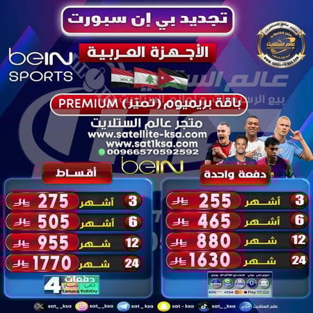 تجديد بي ان سبورت باقة تميز (بريميوم) الأجهزة العربية فقط