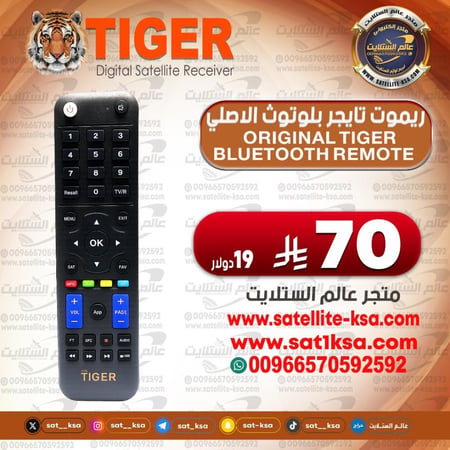 ريموت تايجر الأصلي بلوتوث Original Tiger Bluetooth Remote