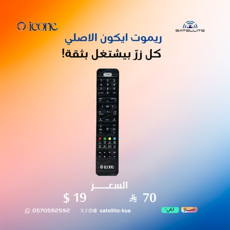 ريموت ايكون الاصلي  Remote icone Original