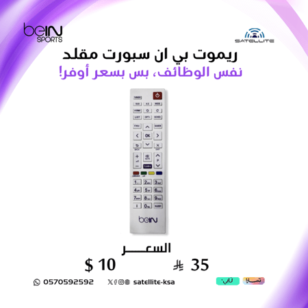ريموت بي ان سبورت مقلد Remote beIN Sports imitative