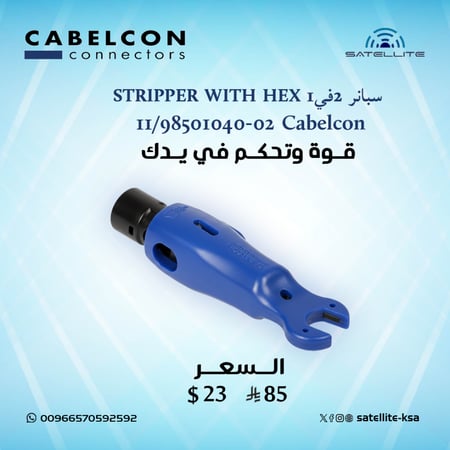 سبانر 2في1 STRIPPER WITH HEX 11/98501040-02 Cabelcon