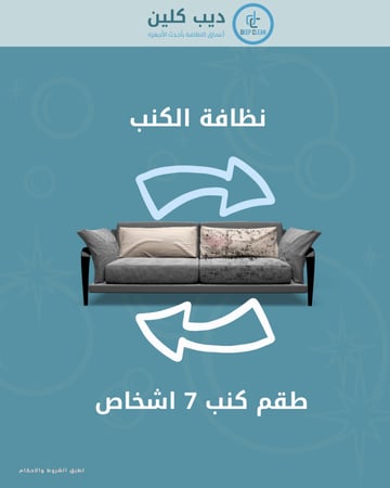 تنظيف طقم الكنب 7 اشخاص