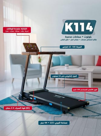 سير كهربائي AM-K114