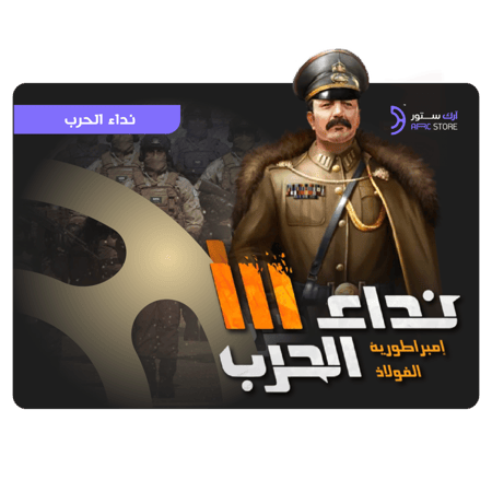 شحن 1,000 تاق نداء الحرب | 1,000 Tags Nida Al Harb