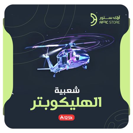 دعم شعبية  الهليكوبتر – تنفيذ فوري