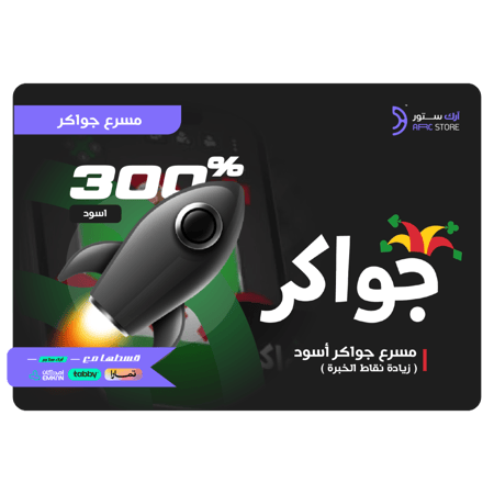جواكر المسرع الأسود 300 تقسيط