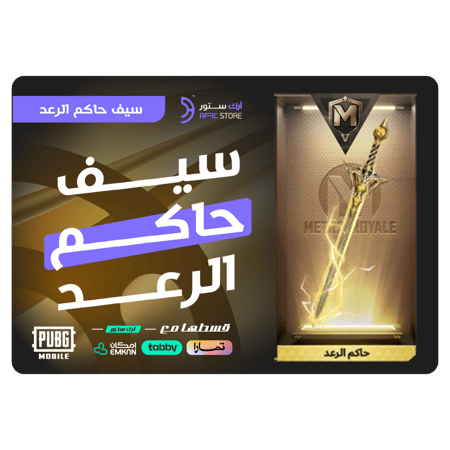 قسّط سيف حاكم الرعد -المترو الملكي