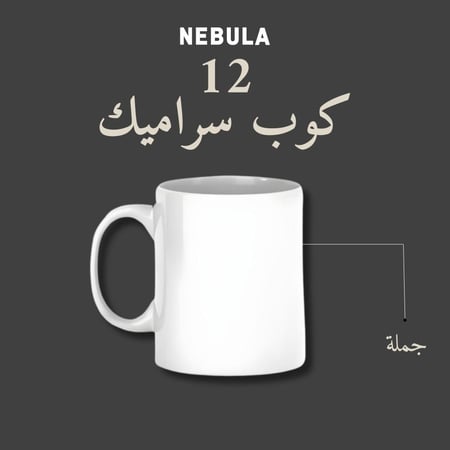 كوب سيراميك 12جملة